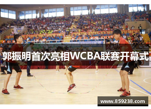 郭振明首次亮相WCBA联赛开幕式