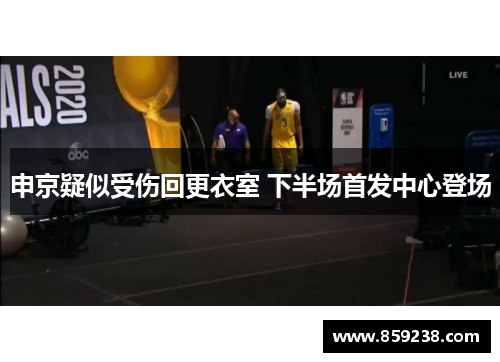 申京疑似受伤回更衣室 下半场首发中心登场