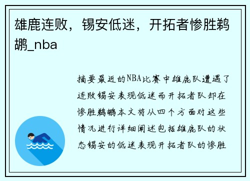 雄鹿连败，锡安低迷，开拓者惨胜鹈鹕_nba